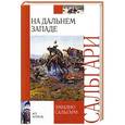 russische bücher: Сальгари Эмилио - На Дальнем Западе