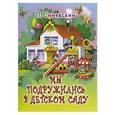 russische bücher: П. Синявский - Мы подружились в детском саду (миниатюрное издание)