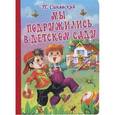russische bücher: П. Синявский - Мы подружились в детском саду