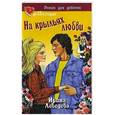 russische bücher: Лебедева И. - На крыльях любви
