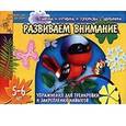 russische bücher: Гаврина С.Е. - Развиваем внимание. Упражнения для тренировки и закрепления навыков