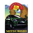 russische bücher: Рахманов А.В. - Наклей и раскрась. Mitsubishi
