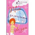 russische bücher: Хорт А.Н. - Так зажигают звезды