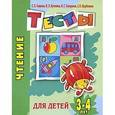 russische bücher: Гаврина С.Е. - Чтение. Тесты для детей 3-4 лет