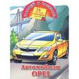 russische bücher: Андрей Рахманов - Наклей и раскрась. Автомобили Opel