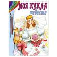 russische bücher: Стыцюк С. - Моя кукла невеста. Раскраска