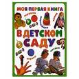 russische bücher:  - Моя первая книга. В детском саду
