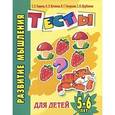 russische bücher: Гаврина С.Е. - Развитие мышления. Тесты для детей 6-7 лет