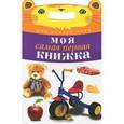 russische bücher:  - Моя самая первая книжка
