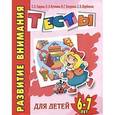 russische bücher: Гаврина С.Е. - Развитие внимания. Тесты для детей 6-7 лет