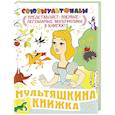 russische bücher: Вольпин Михаил Давидович - Мультяшкина книжка