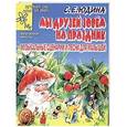 russische bücher: С.Е.Юдина - Мы друзей зовем на праздник. Музыкальные сценарии и песни для малышей.