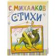 russische bücher: Михалков С.В. - Стихи Дядя Степа. Песенка друзей. А что у вас?