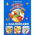 russische bücher: Дмитриева В.Г. - Стихи о вежливости.  С наклейками