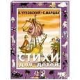 russische bücher: Чуковский К. И. - Стихи для детей