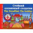 russische bücher: Виноградова Н.А. - Стойкий оловянный солдатик = The Steadfast Tin Soldier