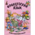 russische bücher: Агеева Е.В. - Французский язык