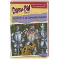 russische bücher: Джо Херли - Скуби-Ду.Дело № 4. Нехороший рыцарь
