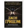 russische bücher: Джон Гришем - Похищение. Теодор Бун - маленький юрист