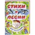 russische bücher: Панков И.Г. - Стихи и песни для малышей