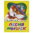 russische bücher: Галина Г. - Песня мышек