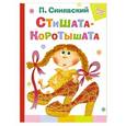russische bücher: Синявский П. А. - Стишата - коротышата