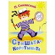 russische bücher: Синявский П. А. - Стишата - коротышата