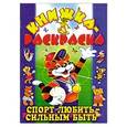 russische bücher: Блохина И. - Спорт любить - сильным быть. Книжка - раскраска