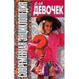 russische bücher: Волчек Н.М. - Современная энциклопедия для девочек