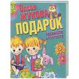russische bücher: Жукова О.С. - Подарок будущему отличнику