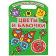 russische bücher: Дмитриева В.Г. - Цветы и бабочки. Цвет, форма, размер