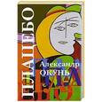 russische bücher: Окунь Александр - Плацебо: история для подростков разного возраста