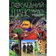 russische bücher: Мироненко О.В. - Последний шанс увидеть. Племена. Обычаи. Исчезающие виды животных
