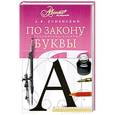 russische bücher: Успенский Л.В. - По закону буквы