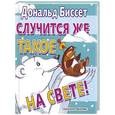russische bücher: Биссет Дональд - Случится же такое на свете!