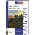 russische bücher: Эмилио Сальгари - Сокровище Голубых гор