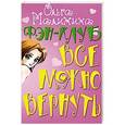 russische bücher: Малинина О.Ю. - Фэн-клуб. Все можно вернуть