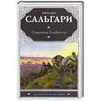 russische bücher: Эмилио Сальгари - Сокровище Голубых гор