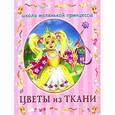 russische bücher: Данкевич Е.В. - Цветы из ткани