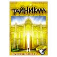 russische bücher: Ян Кьер, Мерлин П. Манн - Тайникма. Книга  9. Крепость света