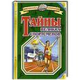 russische bücher: Владимир Малов - Тайны великих спортсменов