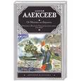 russische bücher: Алексеев С.П. - От Москвы до Берлина