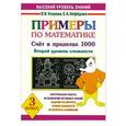 russische bücher: Узорова О. В. - Примеры по математике. Счет в пределах 1000. Второй уровень сложности. 3 класс