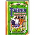 russische bücher: Владимир Малов - Тайны знаменитых футболистов