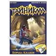 russische bücher: Кьер Ян - Тайникма. Книга 6. Борьба кланов