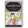 russische bücher: Таркингтон Бут - Приключения Пенрода и его друзей