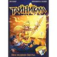 russische bücher: Кьер Ян - Тайникма. Книга 10.  Последняя битва