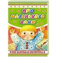 russische bücher: Чумичёва Э.А. - Про маленького Ваню