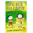 russische bücher: Наталья Иванова - Про всё на свете. Загадки для детей 5 лет