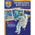 russische bücher: Жарова Т. Ю. - Освоение космоса. 30 наклеек и викторина
